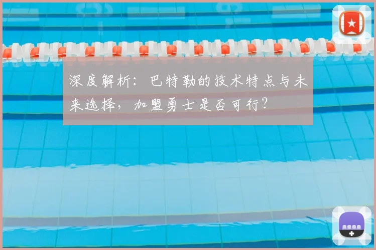深度解析：巴特勒的技术特点与未来选择，加盟勇士是否可行？